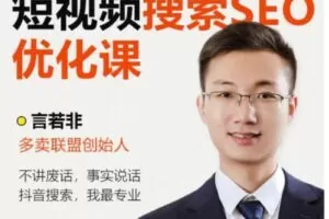 言若非《短视频搜索SEO优化课》