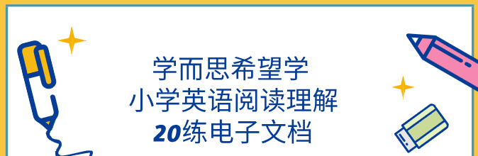 学而思希望学 小学英语阅读理解20练电子文档 1 1650729890 学而思希望学 小学英语阅读理解20练电子文档