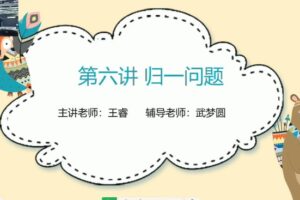 王睿 三年级数学2020年暑期创新班 