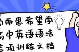 学而思希望学高中英语语法专项训练文档