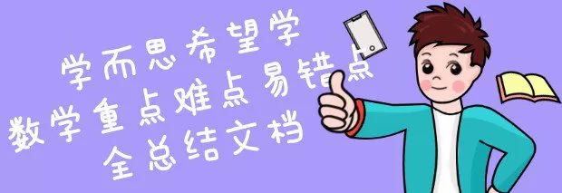 学而思希望学数学重点难点易错点全总结文档 1 1650789838 学而思希望学数学重点难点易错点全总结文档