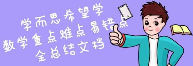 1650789838 学而思希望学数学重点难点易错点全总结文档