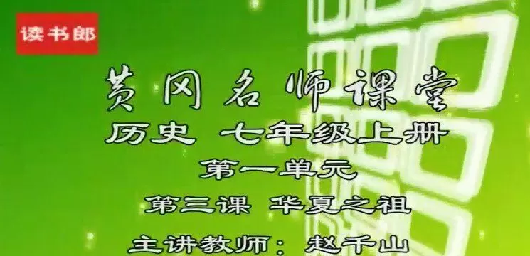 1650789845 黄冈升级版人教版初一历史七年级上册