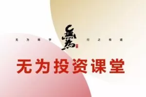 无为投资课堂《交易盘感特训营》252期