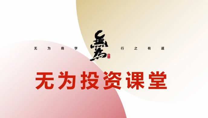 1650844706 无为投资课堂《交易盘感特训营》252期