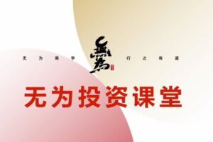 无为投资课堂《交易盘感特训营》252期