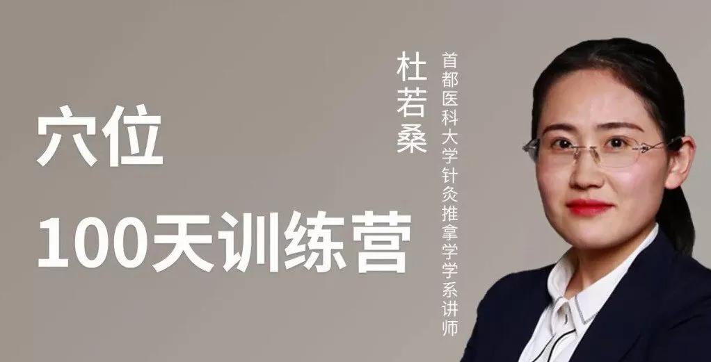 1650844719 医承有道学堂 杜若桑穴位100天训练营