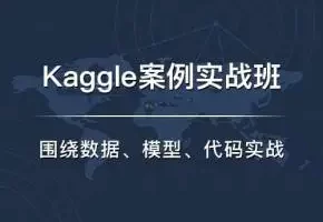 七月在线·Kaggle实战班课程