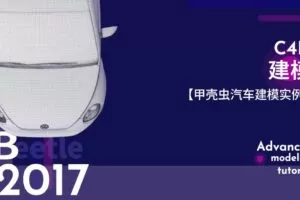 C4D建模【甲壳虫汽车建模实例】