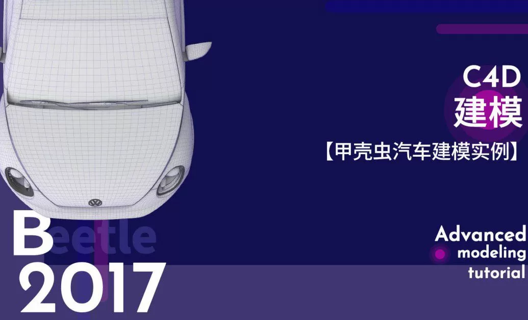1650844725 C4D建模【甲壳虫汽车建模实例】
