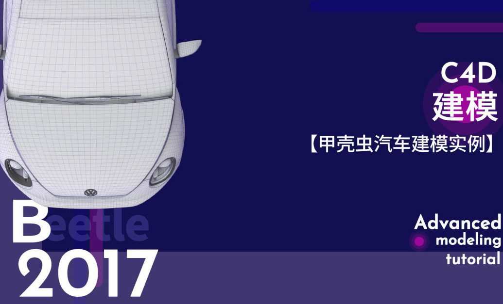 C4D建模【甲壳虫汽车建模实例】 1 1650844725 C4D建模【甲壳虫汽车建模实例】