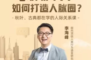李海峰：人际关系必修课，揭秘职场牛人如何打造人脉圈