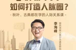 李海峰：人际关系必修课，揭秘职场牛人如何打造人脉圈