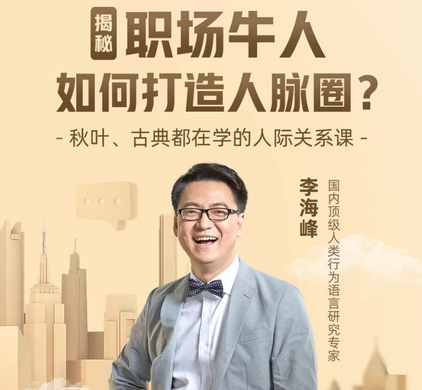1650844731 李海峰：人际关系必修课，揭秘职场牛人如何打造人脉圈