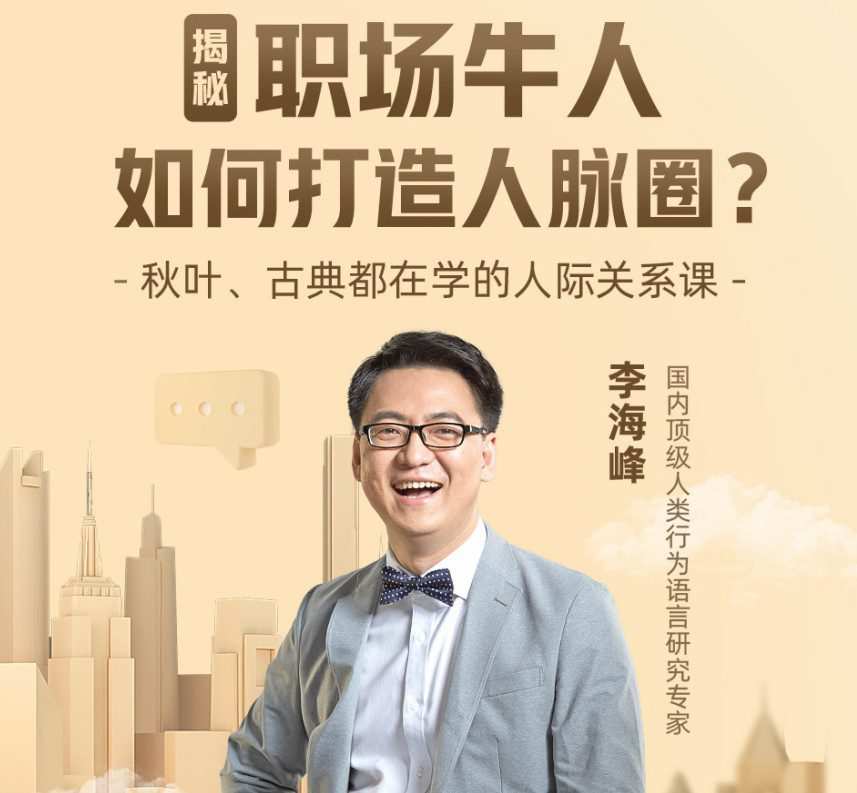 1650844731 李海峰：人际关系必修课，揭秘职场牛人如何打造人脉圈