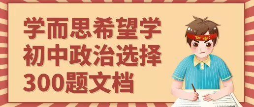 1650906993 学而思希望学 初中政治选择300题文档