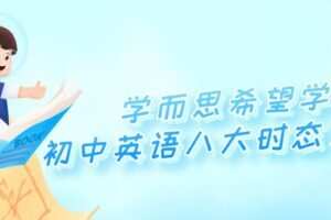 学而思希望学初中英语八大时态文档 