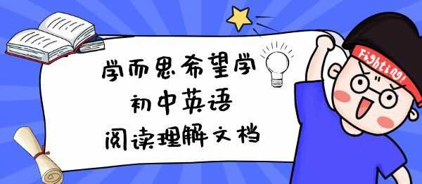学而思希望学初中英语阅读理解文档 1 1650906996 学而思希望学初中英语阅读理解文档