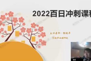 张艳平 高考地理2022年寒假百日冲刺班上