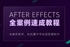 良知塾-白志勇 After Effects全案例系统教程