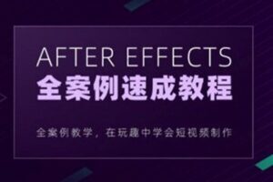 良知塾-白志勇 After Effects全案例系统教程