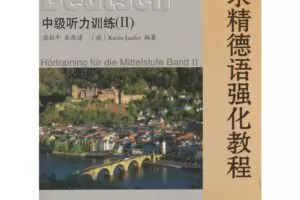 新求精德语中级听力训练 II