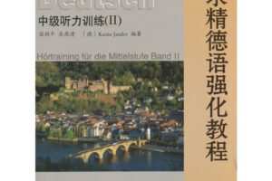 新求精德语中级听力训练 II