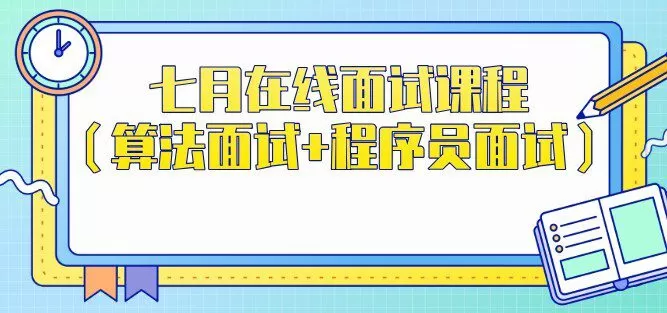1650985978 七月在线面试课程（算法面试程序员面试）