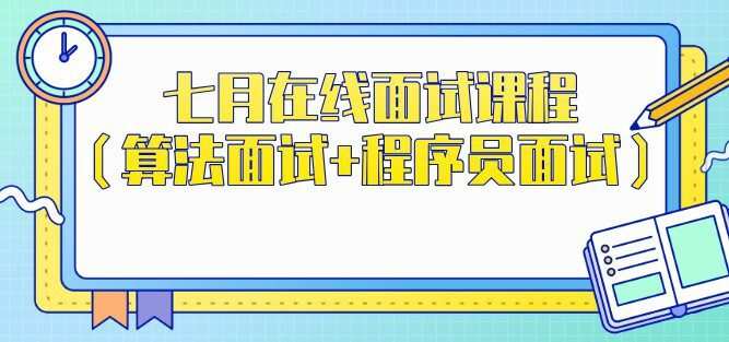 1650985978 七月在线面试课程（算法面试程序员面试）