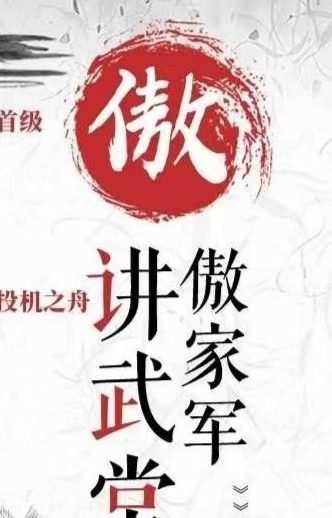 一身傲股《傲家军讲武堂》 1 1650985981 一身傲股《傲家军讲武堂》