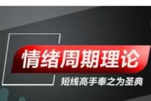 情绪周期理论-游资核心操盘课