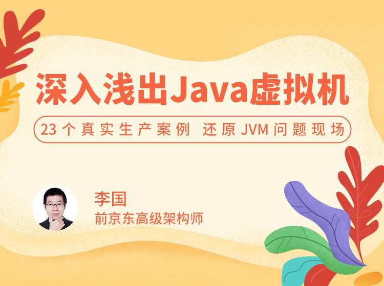 1651094030 深入浅出 Java 虚拟机 23 个真实生产案例，还原 Jvm 问题现场