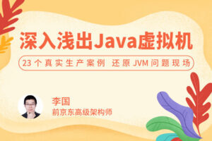 深入浅出 Java 虚拟机 23 个真实生产案例，还原 JVM 问题现场