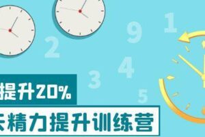 30天精力提升训练营