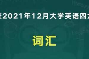 2021年12月文都四级系统班 
