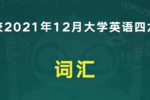 2021年12月文都四级系统班 