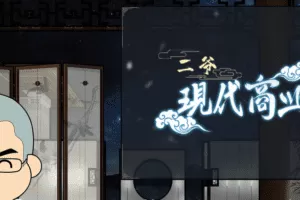 甲子学院·二爷·现代商业风水