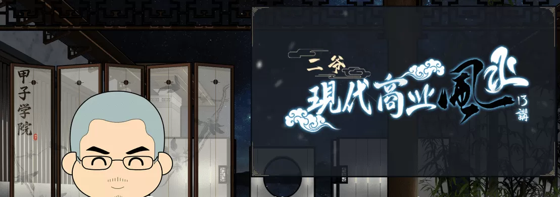 甲子学院·二爷·现代商业风水