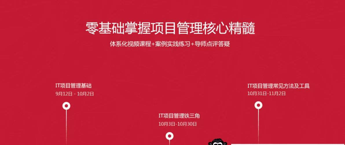 微专业 &Ndash; It项目经理【价值2598】