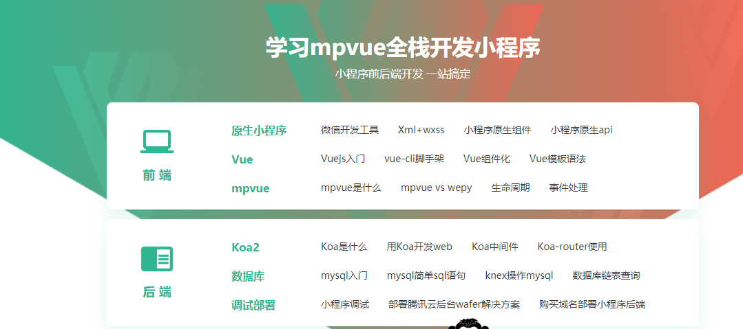 全网首发Mpvue课程小程序全栈开发 全网首发Mpvue课程小程序全栈开发