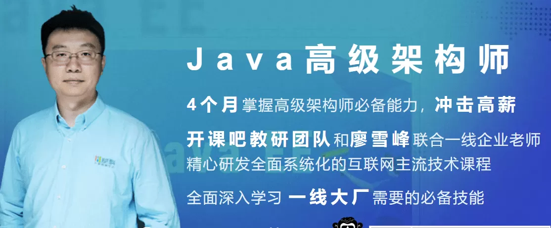开课吧-Java企业级分布式架构师10 期|完结无秘