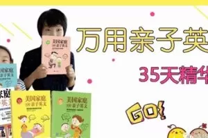 晓华万用亲子英文35天精华课