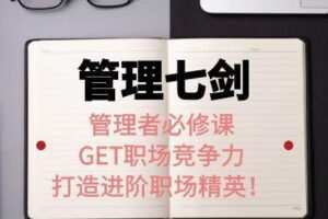 许林芳老师《管理七剑》