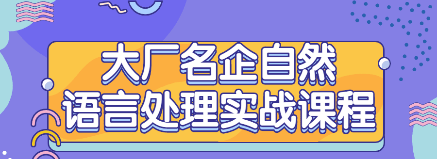 大厂名企自然语言处理实战课程