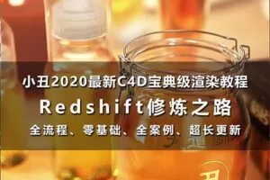 小丑教程redshift修炼之路redshift渲染器教程C4D教程rs渲染教程