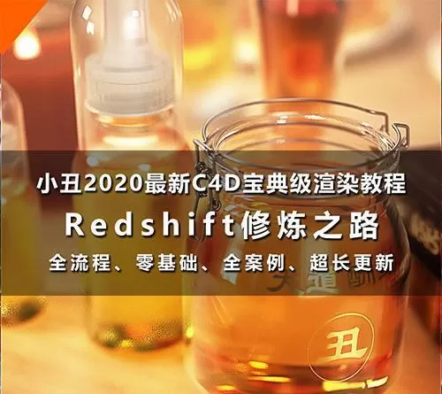 小丑教程Redshift修炼之路Redshift渲染器教程C4D教程Rs渲染教程