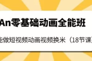 An零基础动画全能班：能做短视频动画视频换米（18节课）