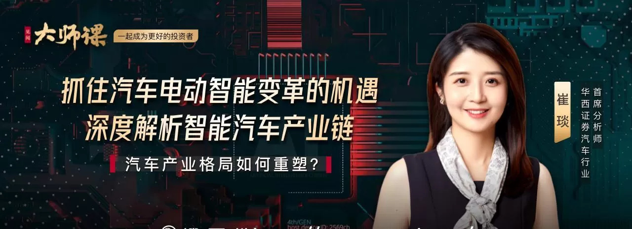 解码汽车电动智能变革·崔琰 | 大师课 深度解析智能汽车&Amp;智能座舱产业链 1 解码汽车电动智能变革·崔琰 | 大师课 深度解析智能汽车&智能座舱产业链