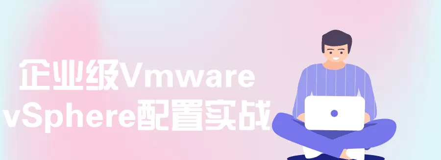 企业级Vmware Vsphere配置实战 1 企业级Vmware Vsphere配置实战