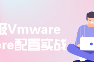 企业级Vmware vSphere配置实战